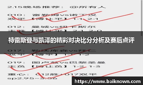 特雷斯登与凯泽的精彩对决比分分析及赛后点评